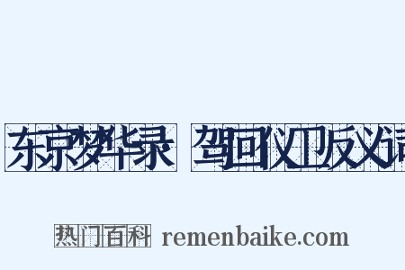 东京梦华录·驾回仪卫反义词是什么意思的图片